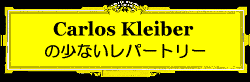 Carlos Kleiber ̏Ȃp[g[