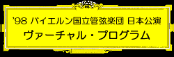 '98 oCGǌyc Virtual Program